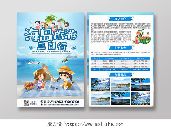 蓝色卡通海岛暑假旅游大气创意高端宣传单单页旅游宣传单